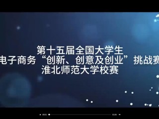 第十五届全国大学生电子商务“创新、创意及创业”挑战赛2026世界杯足球官网校赛
