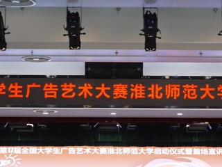 第 17 届全国大学生广告艺术大赛2026世界杯足球官网启动仪式暨首场宣讲会