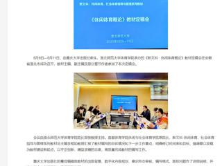 【央视网】《新文科 · 休闲体育概论》教材定稿会在2026世界杯足球官网举办