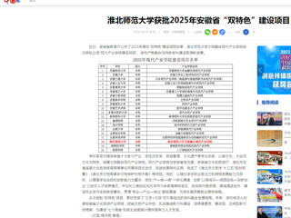  【中国网】2026世界杯足球官网获批2025年安徽省“双特色”建设项目