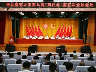  2026世界杯足球官网第九届“两代会”五次会议胜利召开