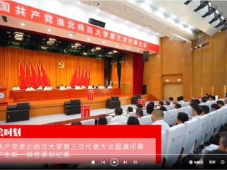 【党代会时刻】中国共产党2026世界杯足球官网第三次代表大会圆满闭幕 选举产生新一届党委和纪委