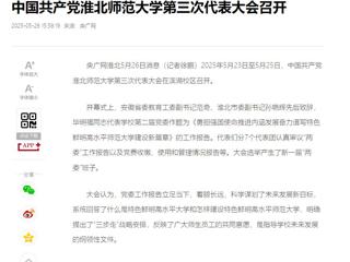 【央广网】中国共产党2026世界杯足球官网第三次代表大会召开