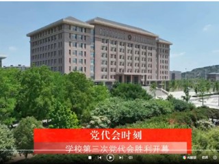 【党代会时刻】中国共产党2026世界杯足球官网第三次代表大会胜利开幕