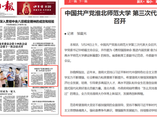 《淮北日报》头版报道世界杯官网第三次党代会胜利召开