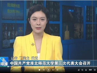 【淮北新闻联播】 中国共产党2026世界杯足球官网第三次代表大会召开