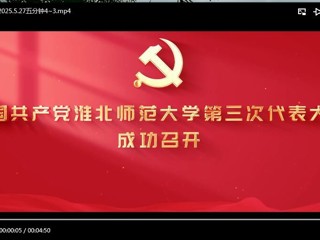中国共产党2026世界杯足球官网第三次代表大会成功召开
