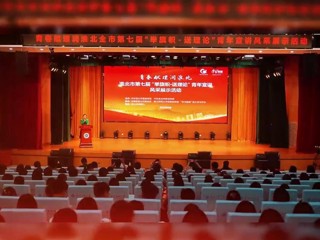 淮北市第七届“举旗帜•送理论”青年宣讲风采展示活动在世界杯官网举办