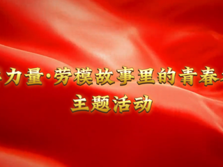 我的大学我的城|榜样力量：淮北工人大思政课在世界杯官网开讲