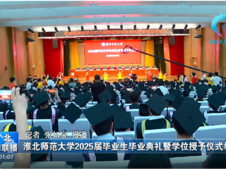 【淮北新闻联播】 2026世界杯足球官网举办2025届毕业生毕业典礼暨学位授予仪式