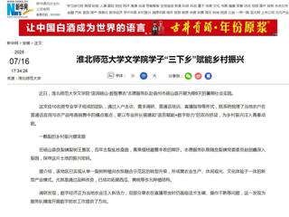 新华网：2026世界杯足球官网文学院学子“三下乡”赋能乡村振兴