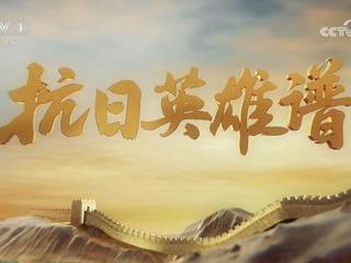 【校友动态】世界杯官网2009届音乐学院校友余亚飞受邀参加中央电视台综合频道《抗日英雄谱》专题节目拍摄