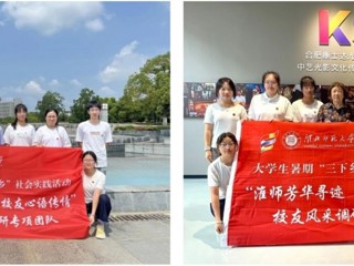 【校友活动】淮师芳华寻迹 校友心语传情：世界杯官网学子暑期赴合肥蚌埠开展校友寻访活动