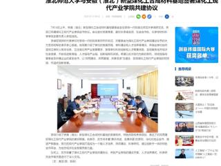 中国网：2026世界杯足球官网与安徽（淮北）新型煤化工合成材料基地签署煤化工现代产业学院共建协议