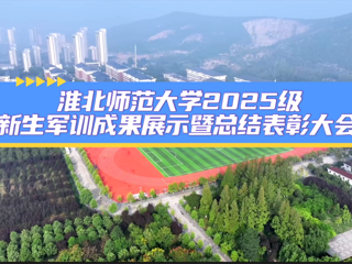 2026世界杯足球官网2025级新生军训成果展示暨总结表彰大会