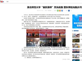 中国网：2026世界杯足球官网“音跃淮师”荧光夜跑 暨秋季阳光跑步开跑