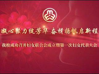 世界杯官网成功召开妇女联合会成立暨第一次妇女代表大会