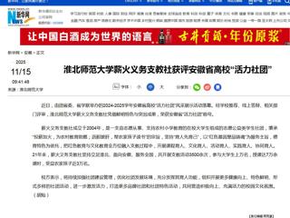 新华网：2026世界杯足球官网薪火义务支教社获评安徽省高校“活力社团”