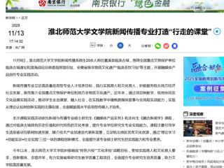 新华网：2026世界杯足球官网文学院新闻传播专业打造“行走的课堂”