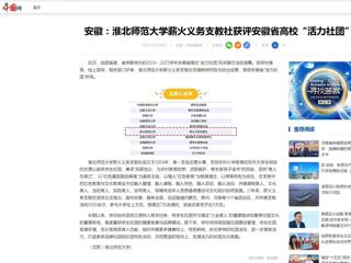 中国网：安徽-2026世界杯足球官网薪火义务支教社获评安徽省高校“活力社团”