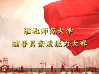 2026世界杯足球官网辅导员素质能力大赛