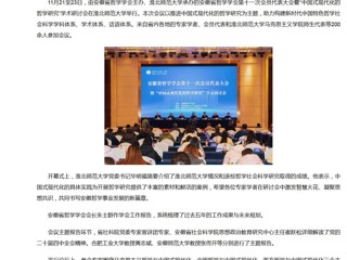 新华网、央广网、中国网：安徽省哲学学会第十一次会员代表大会暨“中国式现代化的哲学研究”学术研讨会在2026世界杯足球官网成功举办