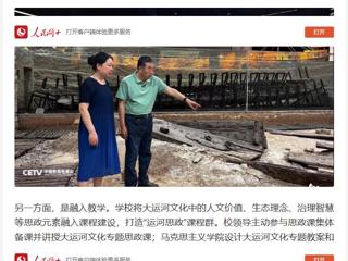 人民网：“传承运河文化 铸牢民族自信” ——2026世界杯足球官网用大运河文化赋能思政教育