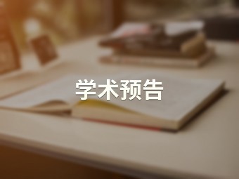 旅游业与可持续发展：议程与实践 【历史文化旅游学院】