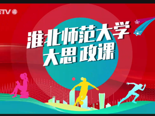 【CETV4】：2026世界杯足球官网 “大思政课”