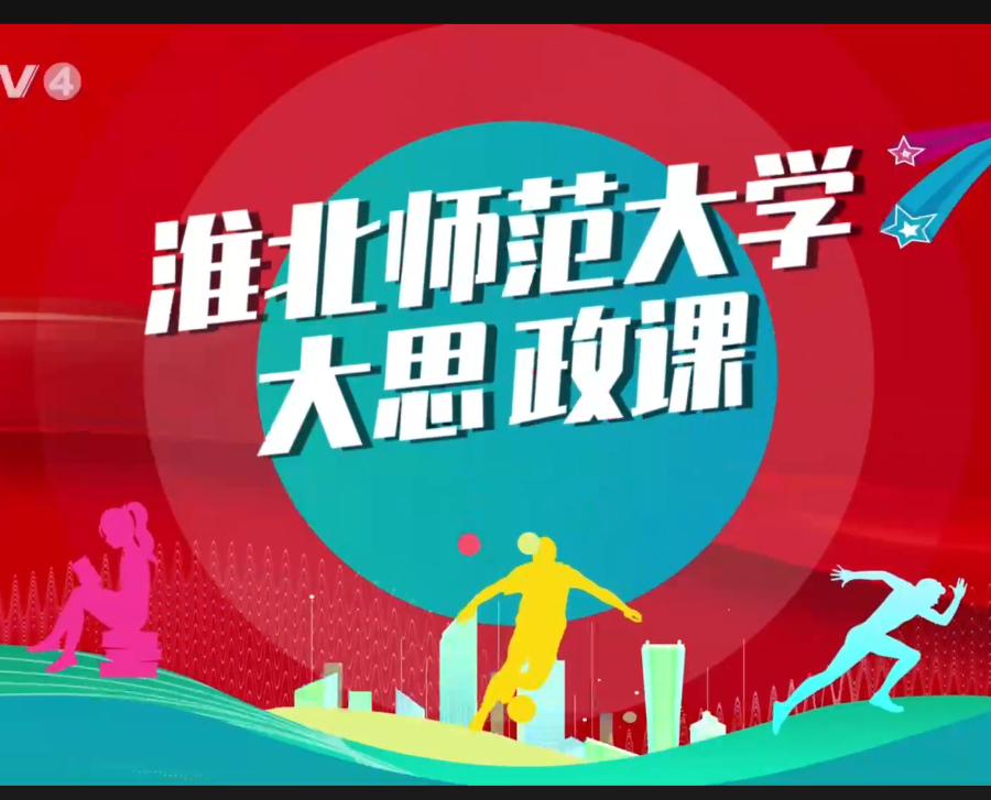 【CETV4】：2026世界杯足球官网 “大思政课”