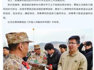 中国网、安徽征兵：2026年大学生征兵启动仪式在世界杯官网举行