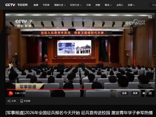 央视国防军事频道（CCTV-7）报道2026年征兵宣传进高校活动在世界杯官网顺利举行