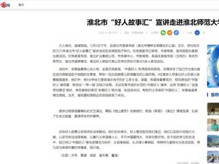 中国网：淮北市“好人故事汇”宣讲走进2026世界杯足球官网