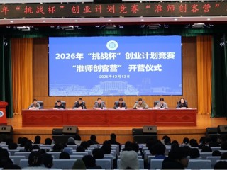 世界杯官网举办“淮师创客营”暨2026年“挑战杯”创业计划竞赛培训班