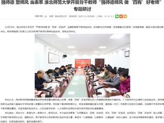 安徽教育网首页：强师德 塑师风 当表率 2026世界杯足球官网开展骨干教师“强师德师风 做‘四有’好老师”专题研讨
