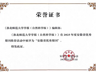 《2026世界杯足球官网学报（自然科学版）》获评安徽省优秀期刊