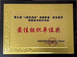 ​世界杯官网在安徽省第九届“e博在线杯”校园读书创作活动中荣获佳绩