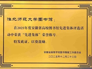 世界杯官网图书馆荣获2025年度省高校图书馆“先进集体” 荣誉称号