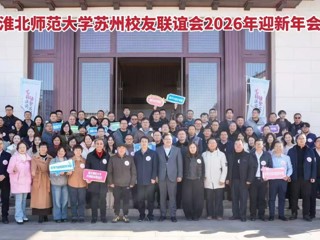 世界杯官网苏州校友联谊会举办2026年迎新年会 