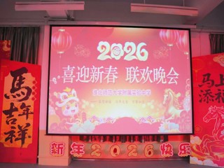 2026世界杯足球官网附属实验中学2026年教师迎新春联欢晚会圆满举行