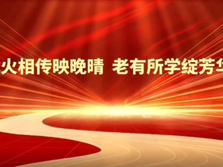 薪火相传映晚晴  老有所学绽芳华——2026世界杯足球官网2025年老年大学教学成果汇报展演圆满举行