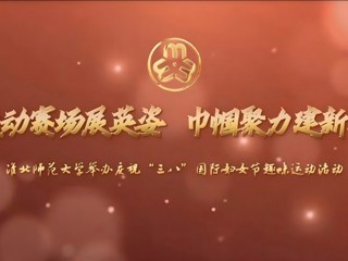 运动赛场展英姿 巾帼聚力建新功——2026世界杯足球官网举办庆祝“三八”国际妇女节趣味运动活动