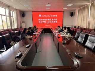 安徽艺术学院音乐学院一行莅临世界杯官网调研交流