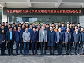 世界杯官网绿色和精准合成化学及应用教育部重点实验室顺利通过教育部验收