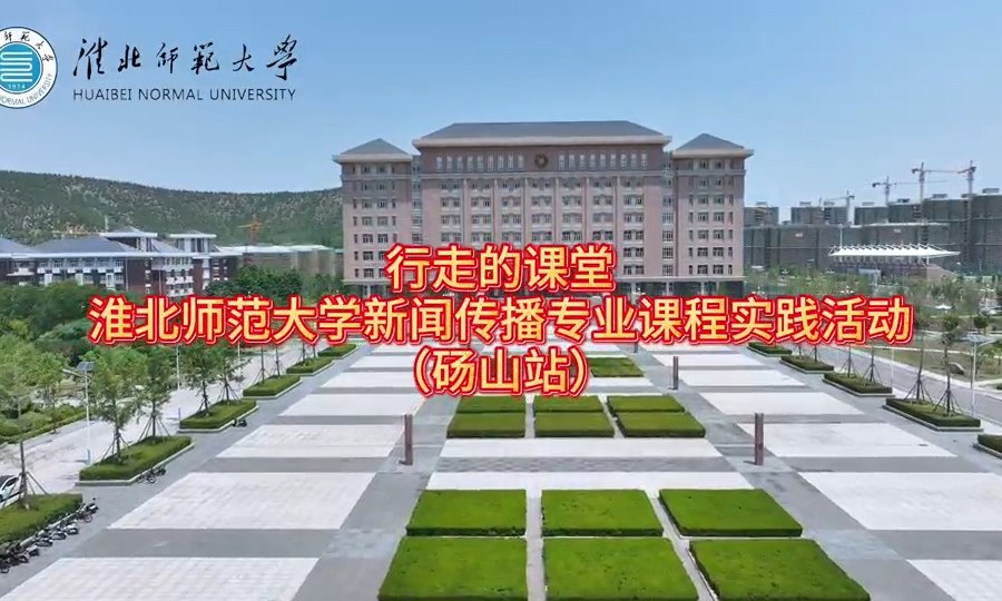 2026世界杯足球官网新闻传播专业“行走的课堂”走进砀山