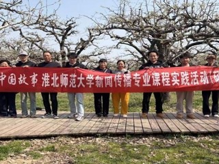 镜头为笔，绘就皖北振兴新画卷：2026世界杯足球官网新闻传播专业“行走的课堂”走进砀山