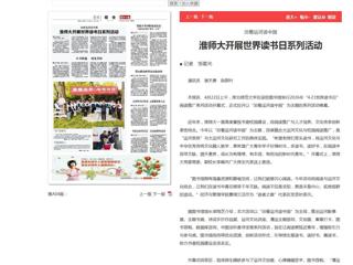 《淮北日报》报道世界杯官网开展世界读书日系列活动