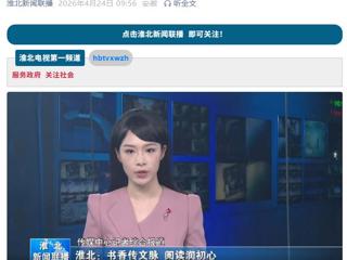 《淮北新闻联播》报道世界杯官网开展世界读书日系列活动