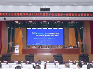 安徽省工业与应用数学学会2026年度学术会议暨第一届第四次会员代表大会在世界杯官网召开