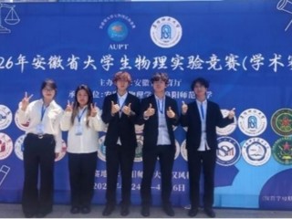 世界杯官网学子在第五届安徽省大学生物理实验竞赛（学术赛）中斩获佳绩
